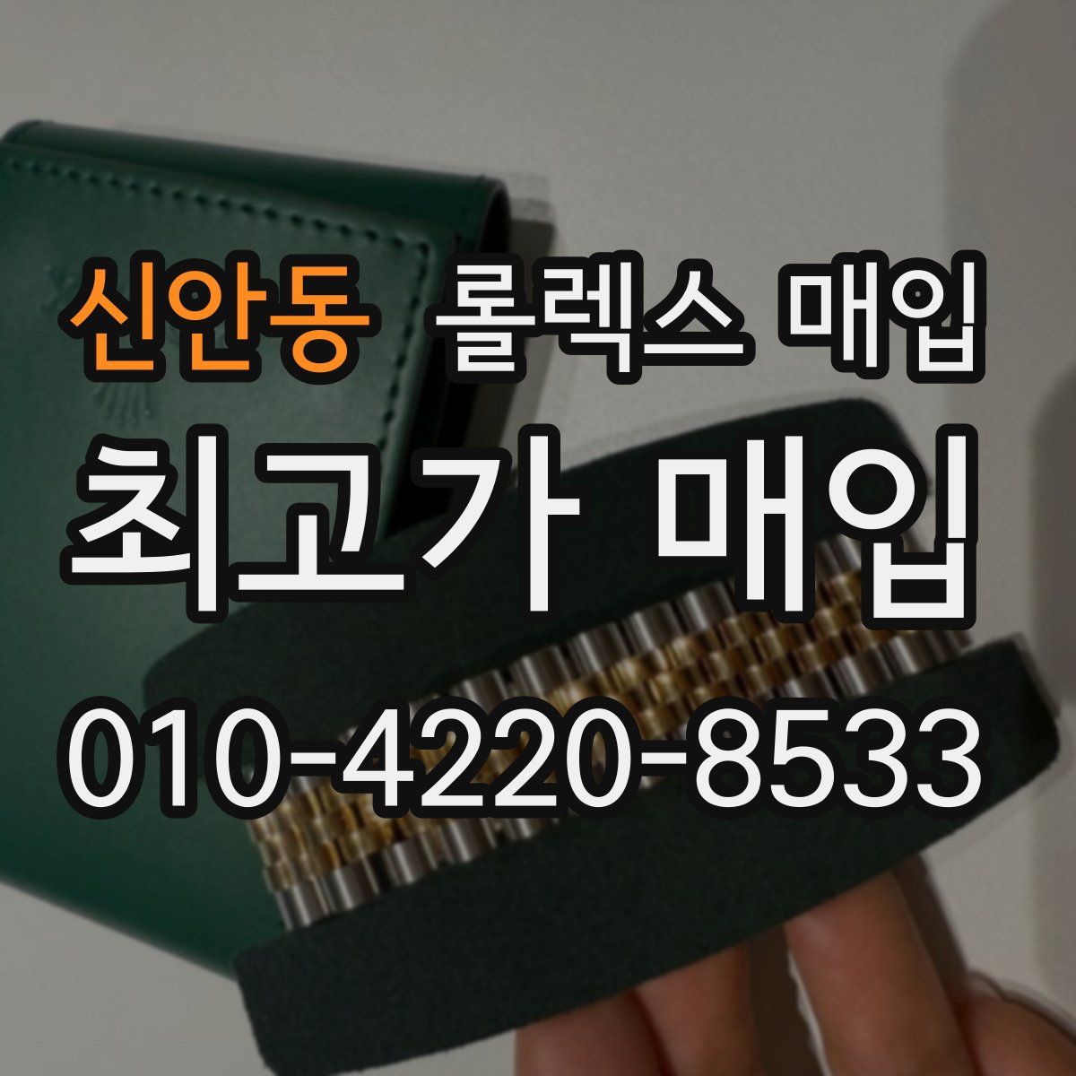 신안동 롤렉스 매입