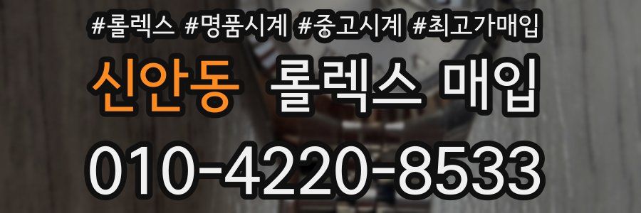 신안동 롤렉스 매입
