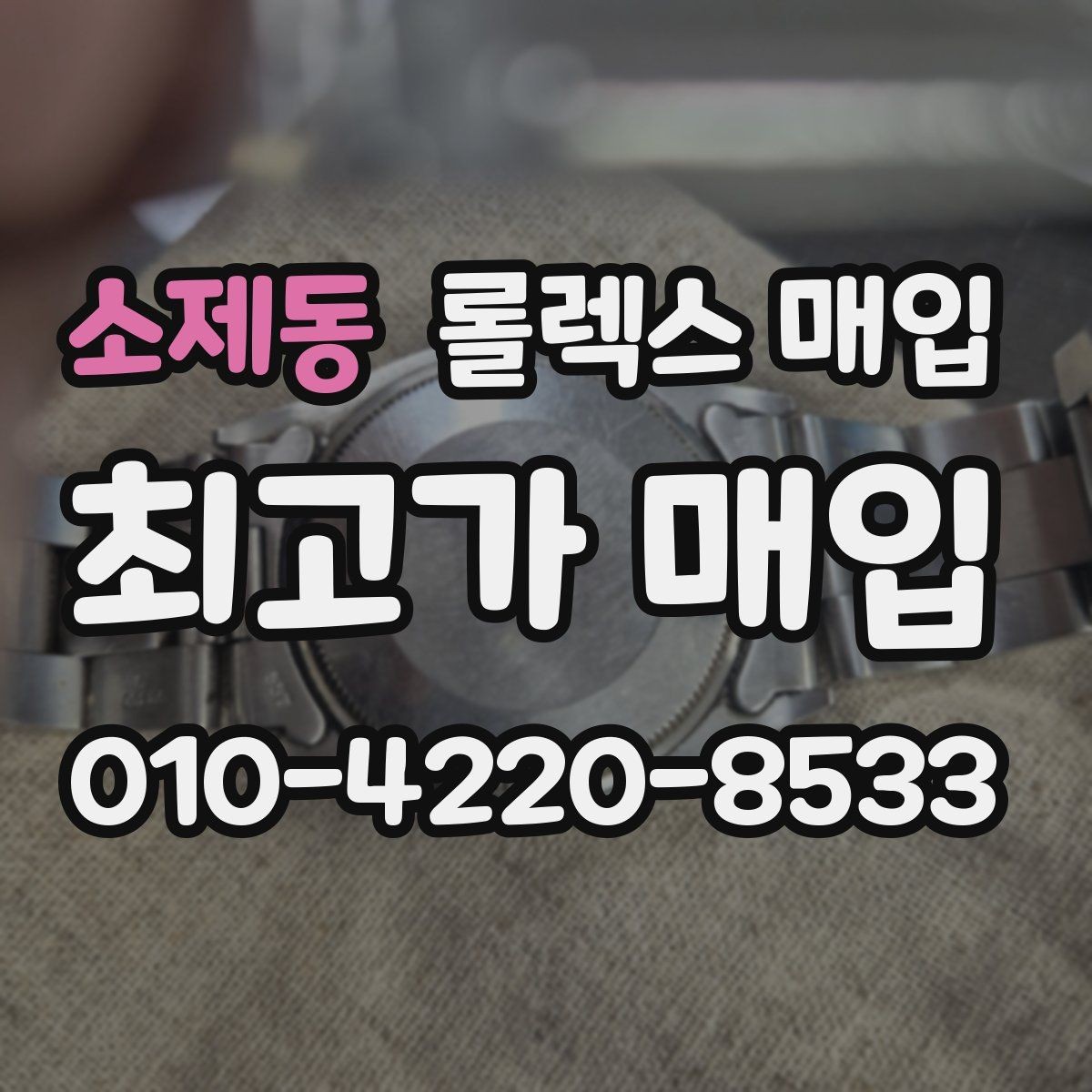 소제동 롤렉스 매입 다이얼 색상에 따라 달라지는 시세