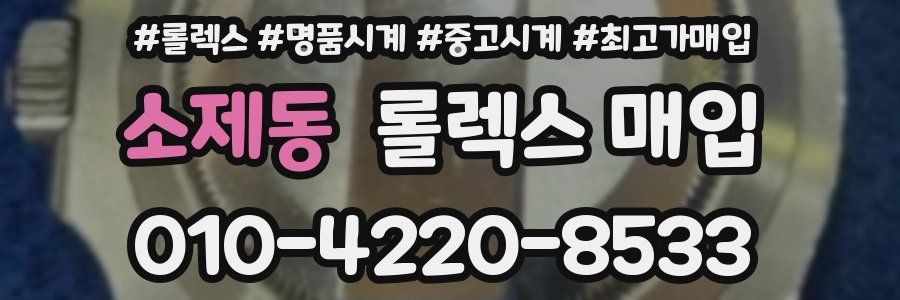 소제동 롤렉스 매입