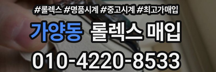 가양동 롤렉스 매입