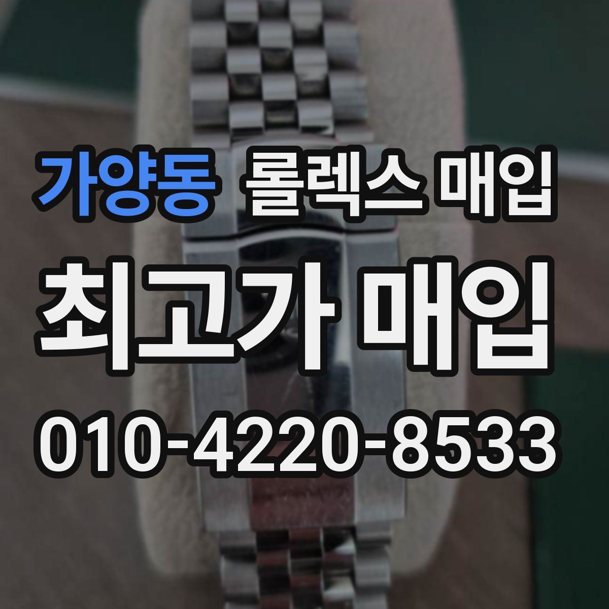 가양동 롤렉스 매입