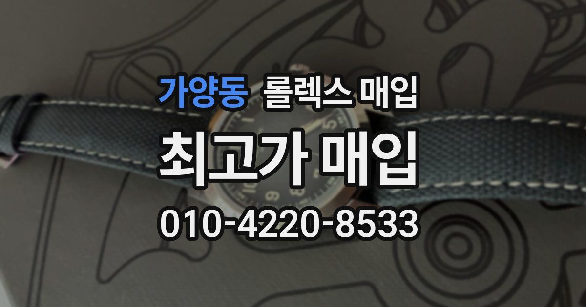 가양동 롤렉스 매입