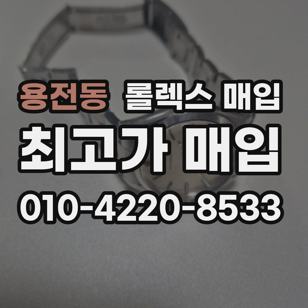 용전동 롤렉스 매입 실물 확인에서 가장 많이 보는 부분