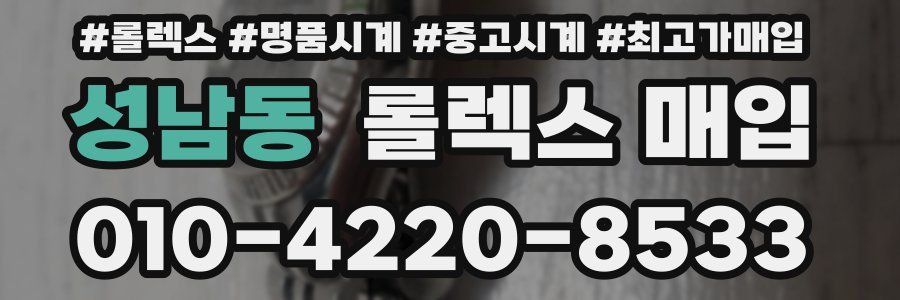 성남동 롤렉스 매입