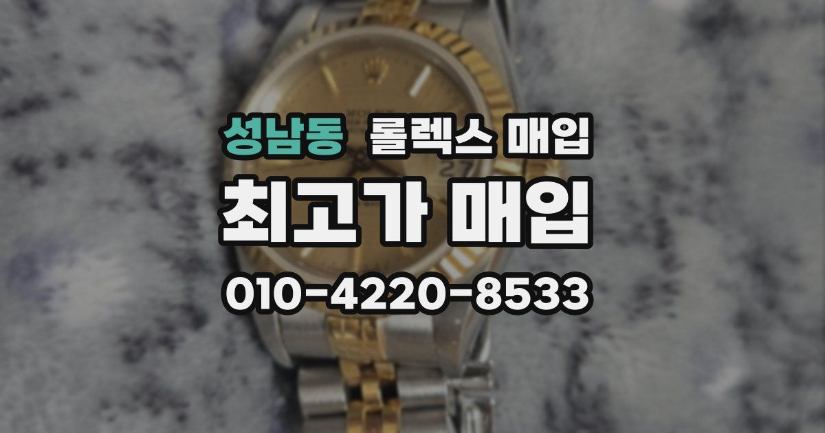 성남동 롤렉스 매입