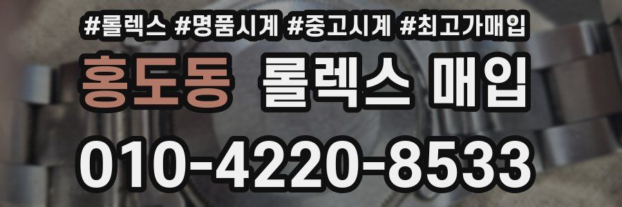 홍도동 롤렉스 매입