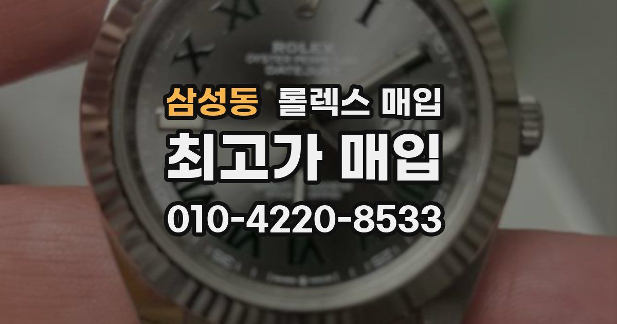 삼성동 롤렉스 매입