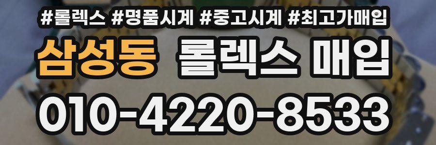 삼성동 롤렉스 매입