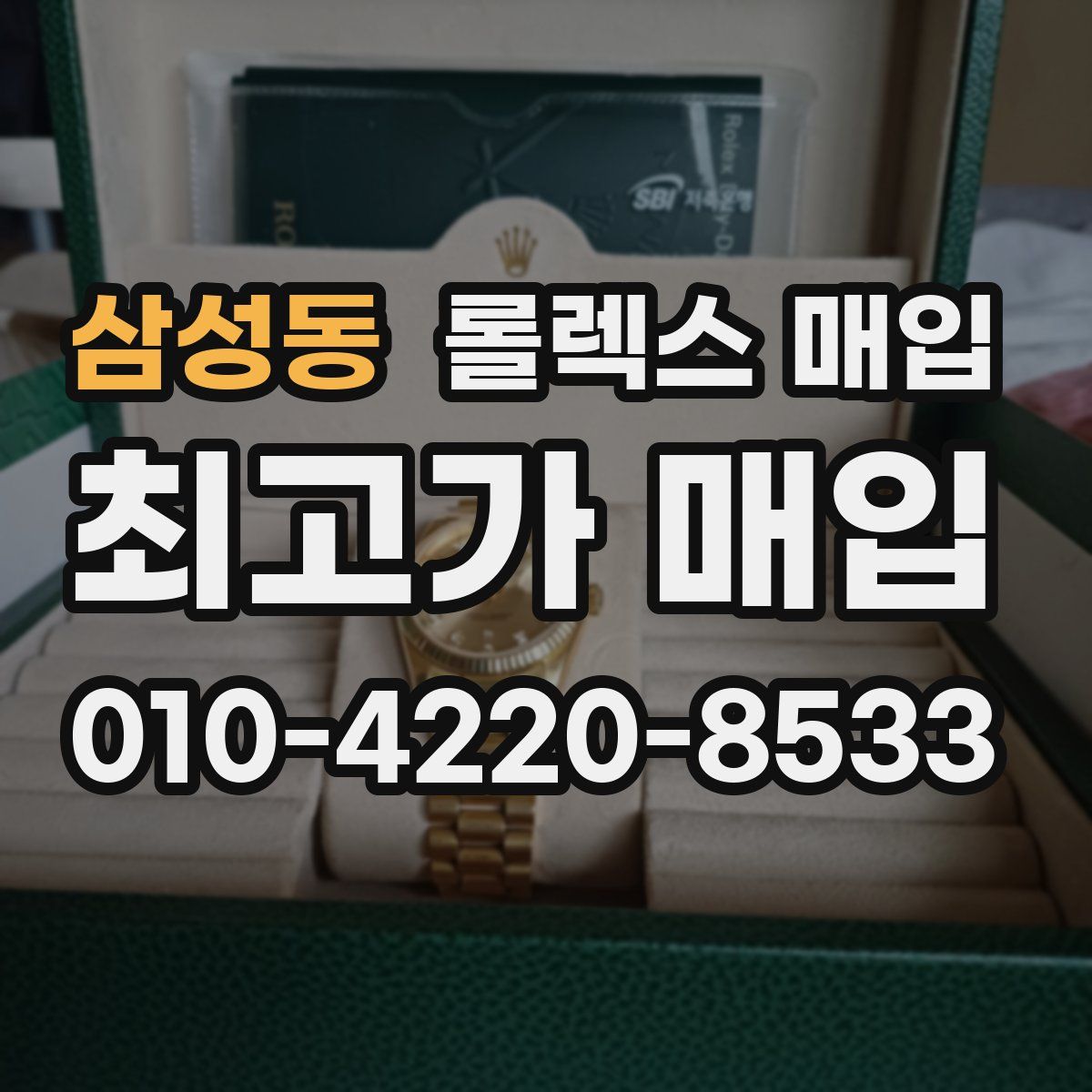 삼성동 롤렉스 매입