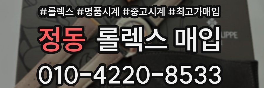 정동 롤렉스 매입
