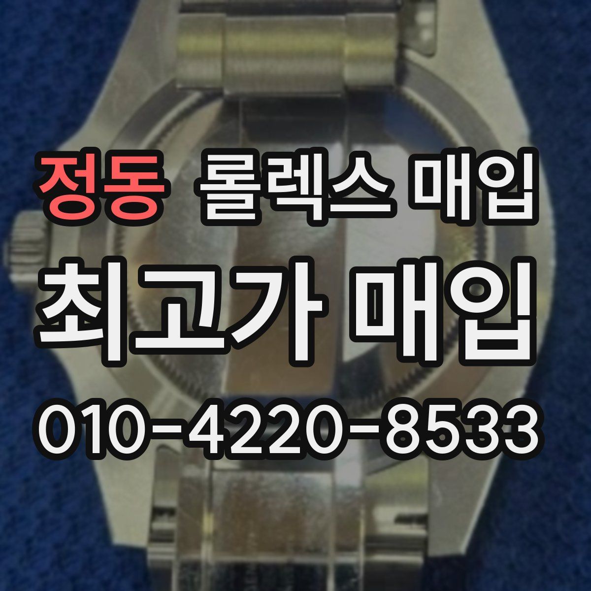 정동 롤렉스 매입