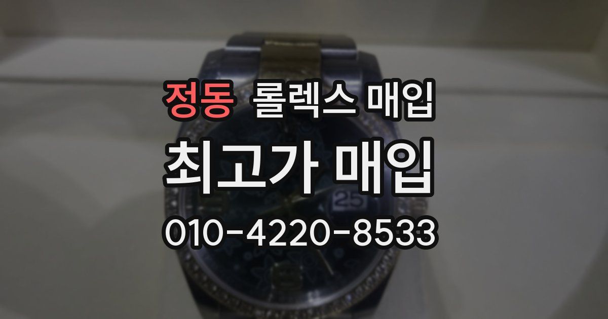 정동 롤렉스 매입