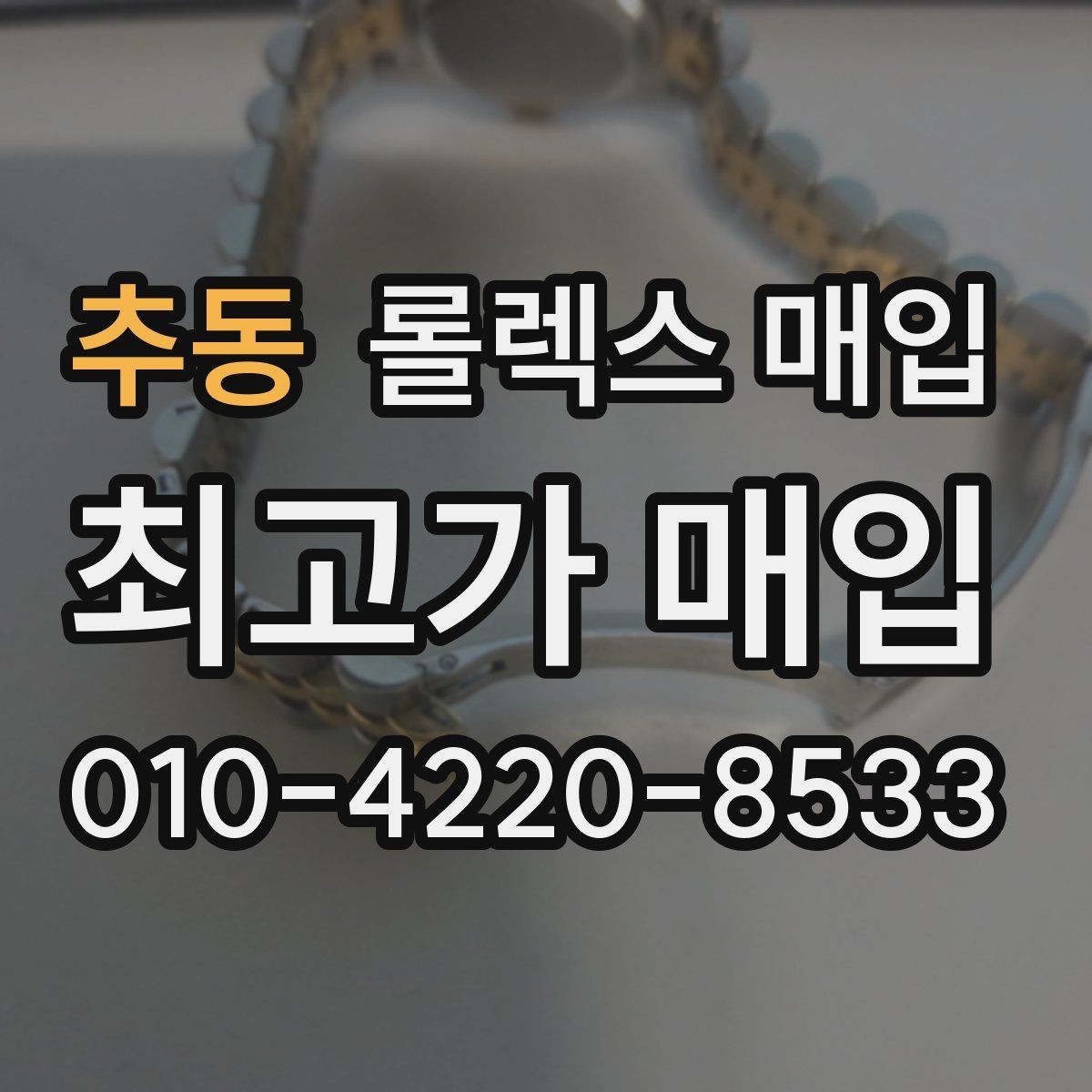 추동 롤렉스 매입 거래 전 소유 이력 확인이 필요한 이유
