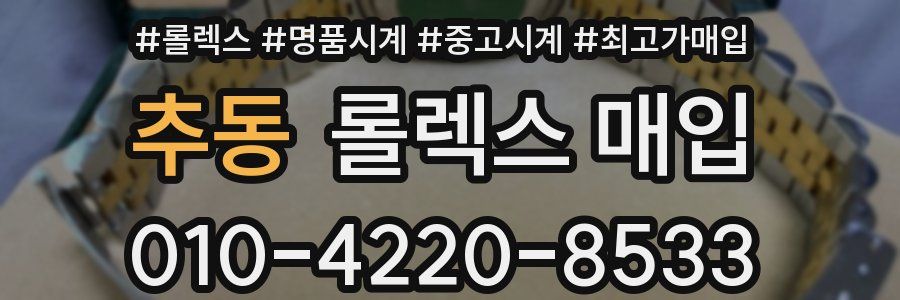 추동 롤렉스 매입
