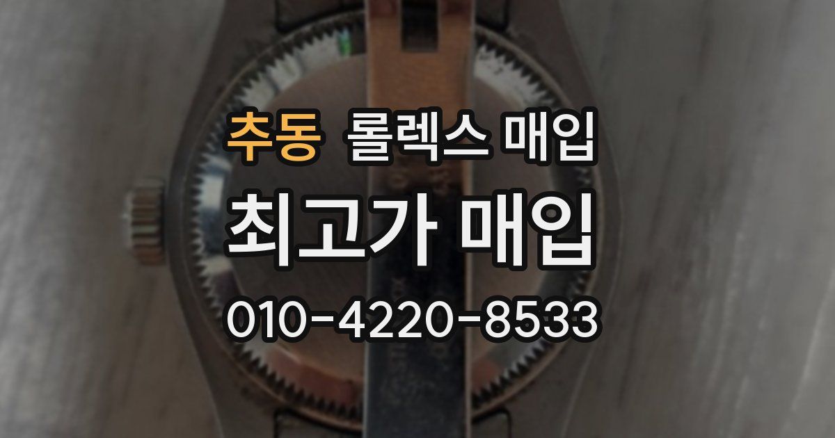 추동 롤렉스 매입