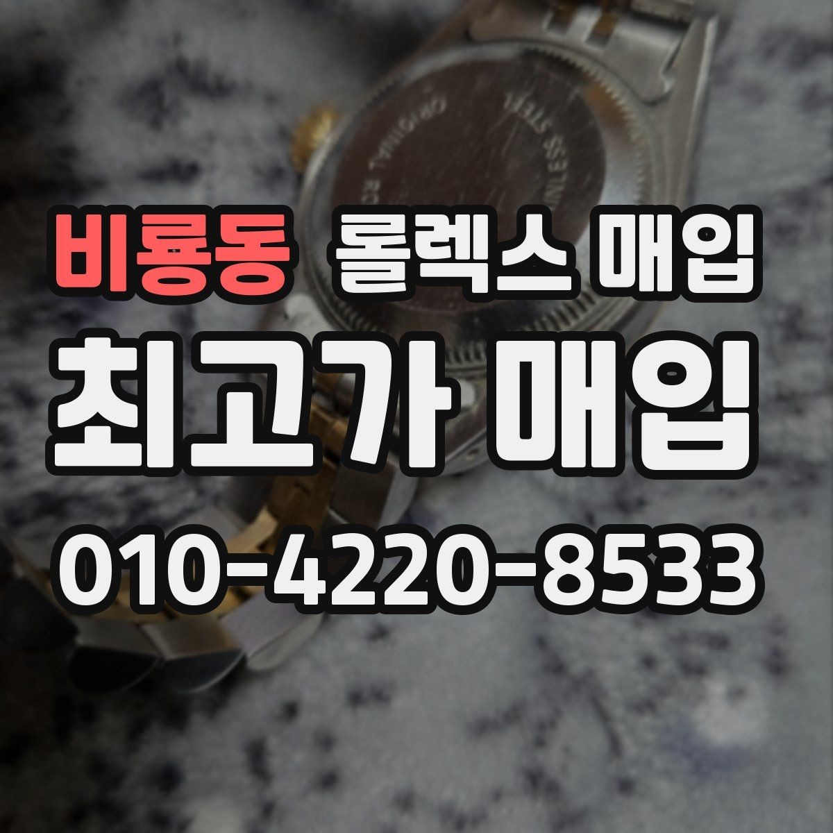 비룡동 롤렉스 매입 미세 찍힘이 많은 제품의 협의 요령
