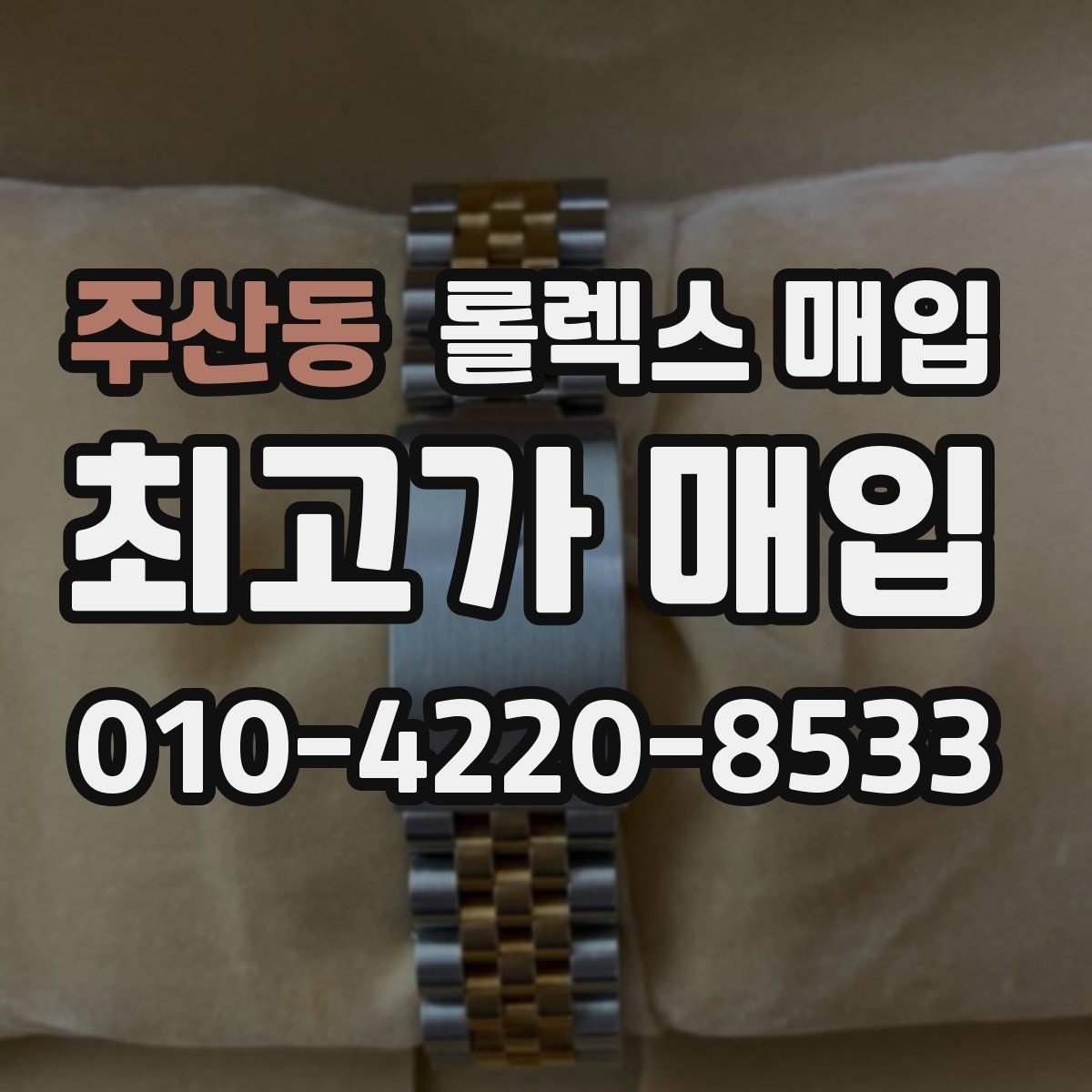 주산동 롤렉스 매입 일상 사용으로 생기는 감가 요소 정리