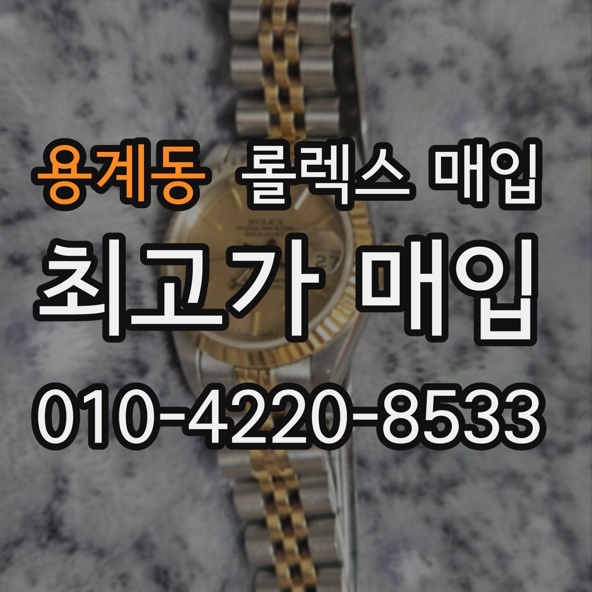 용계동 롤렉스 매입