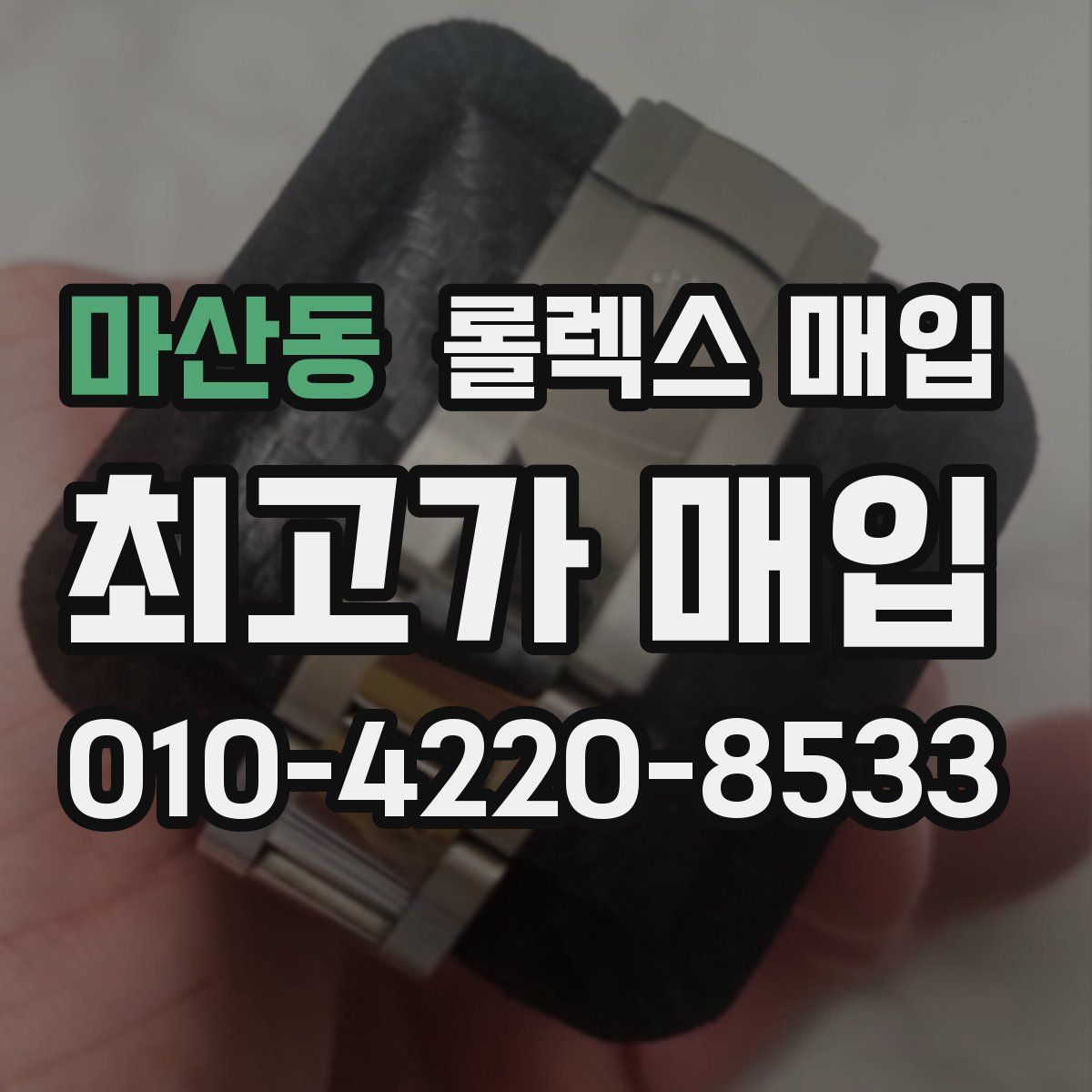 마산동 롤렉스 매입