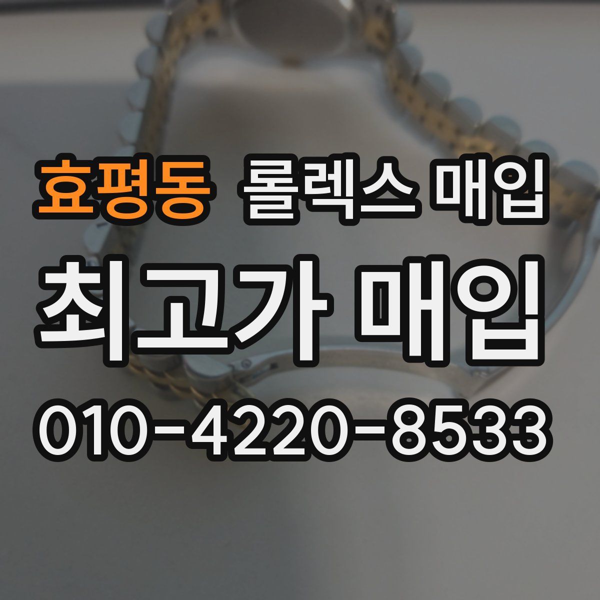 효평동 롤렉스 매입