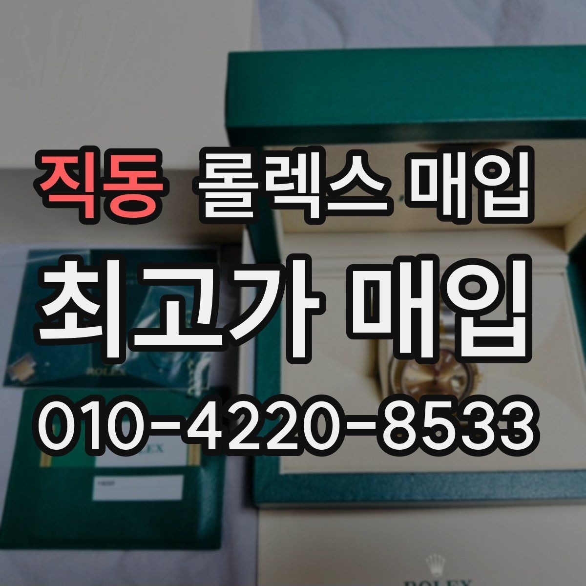 직동 롤렉스 매입 순정 브레이슬릿 보유가 중요한 이유