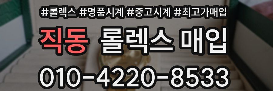 직동 롤렉스 매입