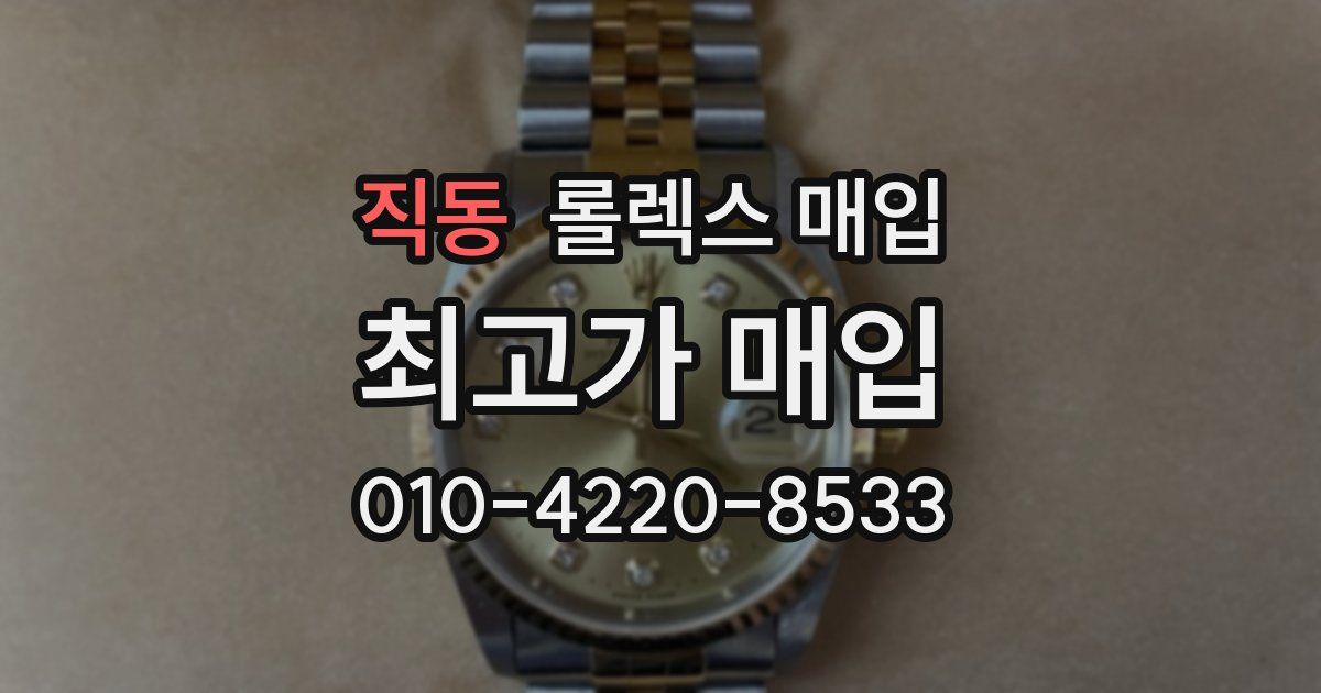 직동 롤렉스 매입