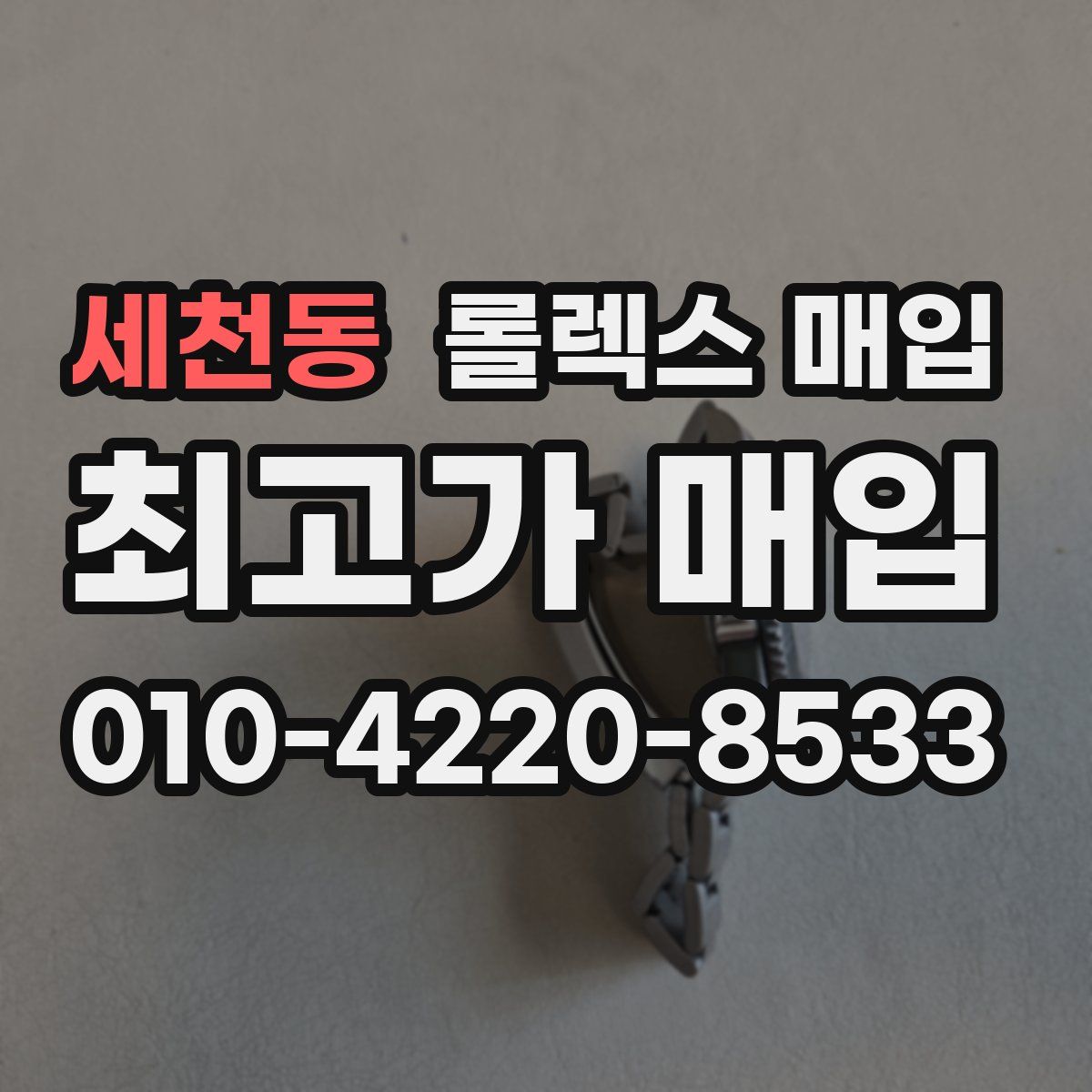 세천동 롤렉스 매입