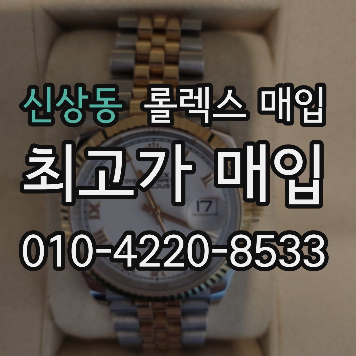 신상동 롤렉스 매입 사제 다이아 세팅 제품은 가능할까