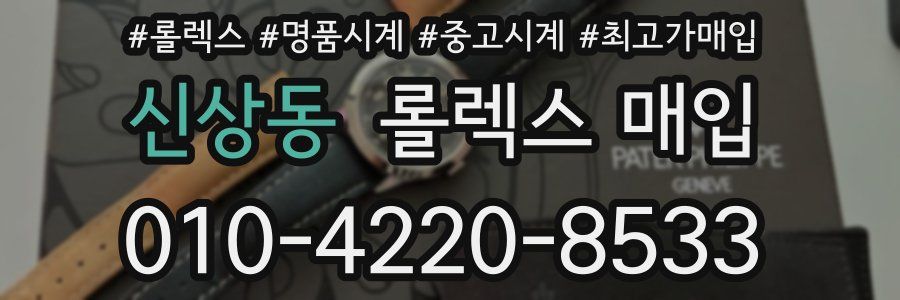 신상동 롤렉스 매입