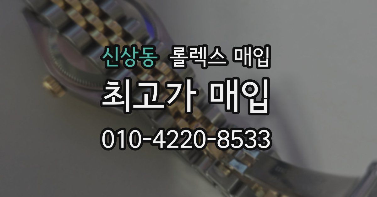 신상동 롤렉스 매입