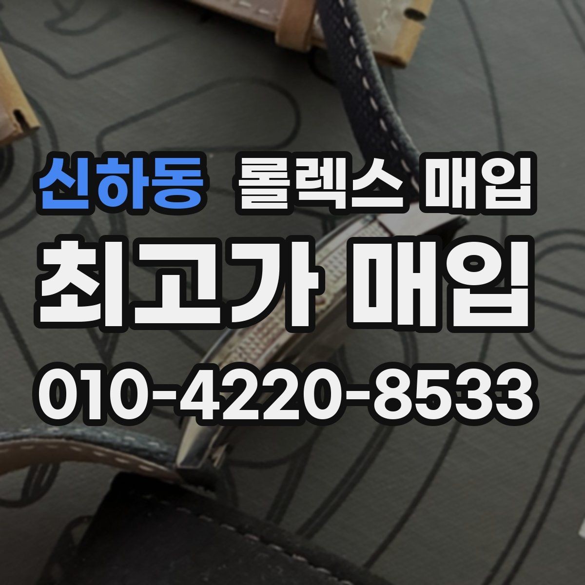 신하동 롤렉스 매입 다이얼 상태가 가장 중요한 이유