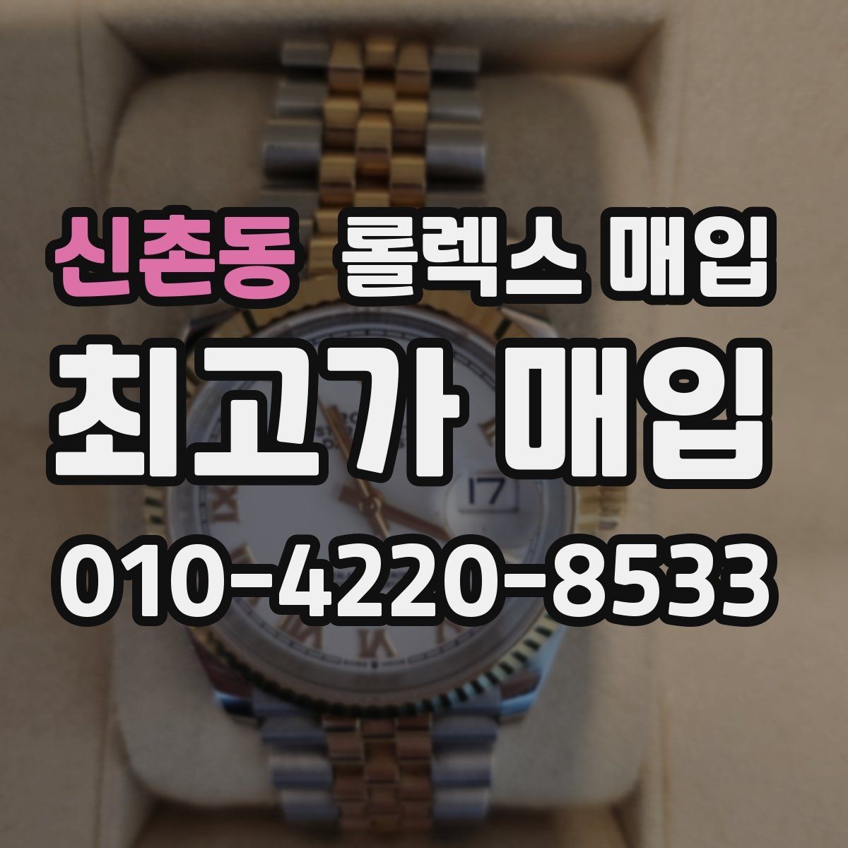 신촌동 롤렉스 매입 쥬빌리 브레이슬릿 시세 포인트