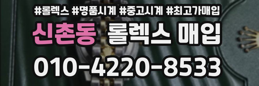 신촌동 롤렉스 매입