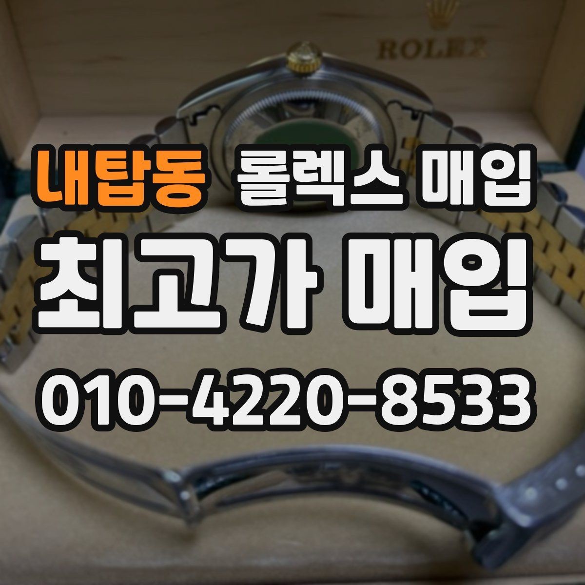 내탑동 롤렉스 매입 시세가 오르는 시기와 떨어지는 시기