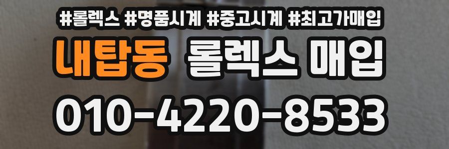 내탑동 롤렉스 매입