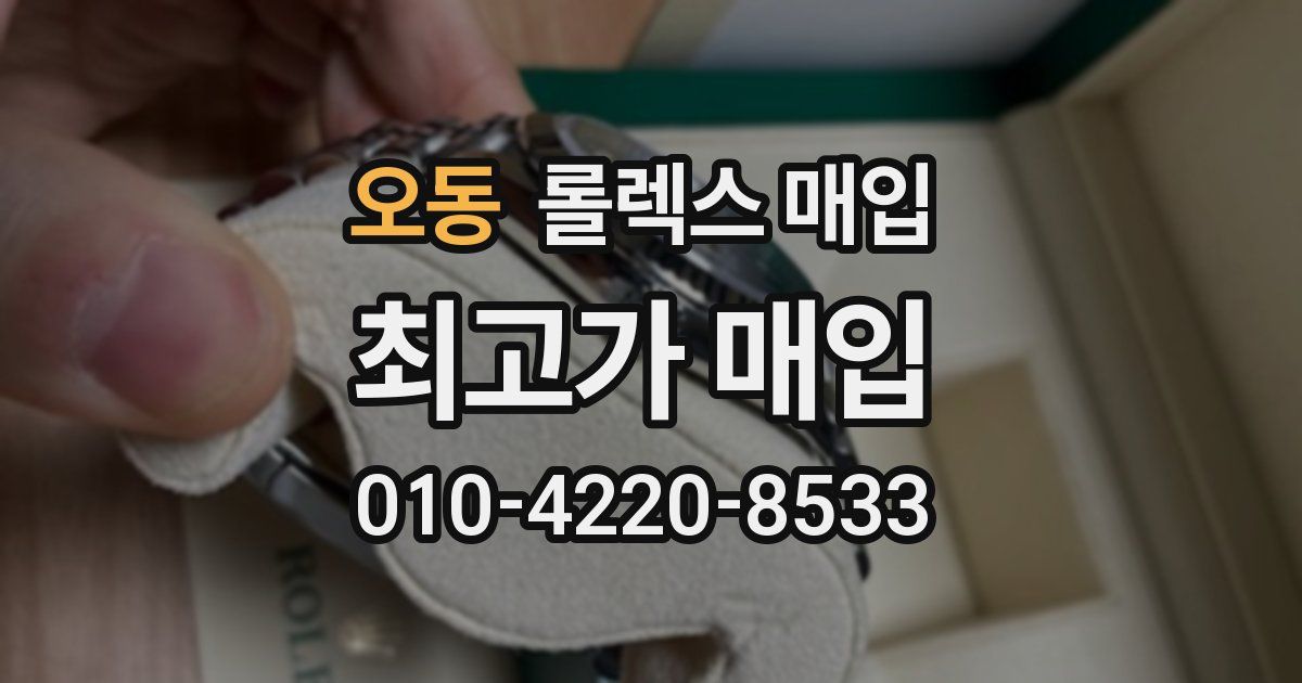 오동 롤렉스 매입