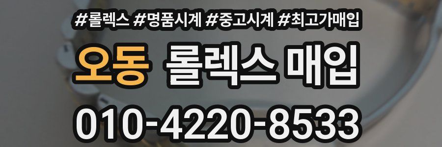 오동 롤렉스 매입