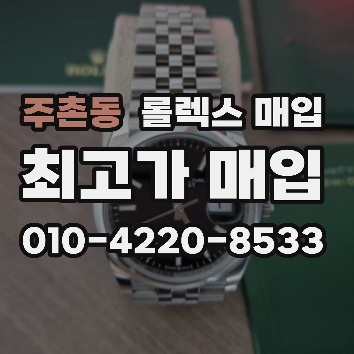 주촌동 롤렉스 매입