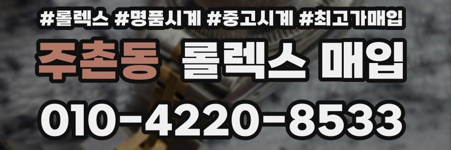 주촌동 롤렉스 매입