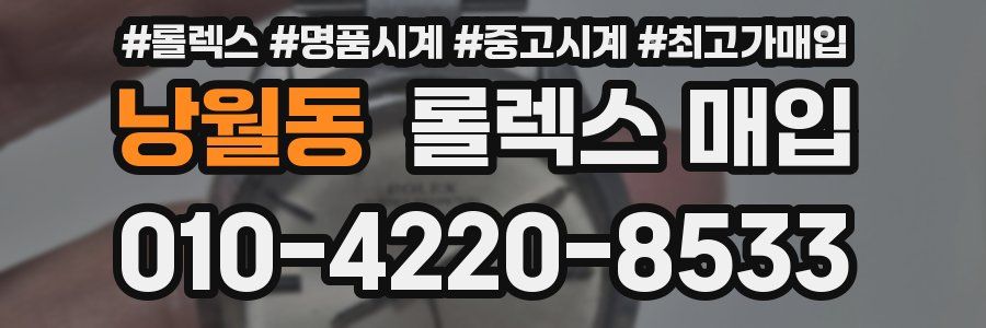 낭월동 롤렉스 매입