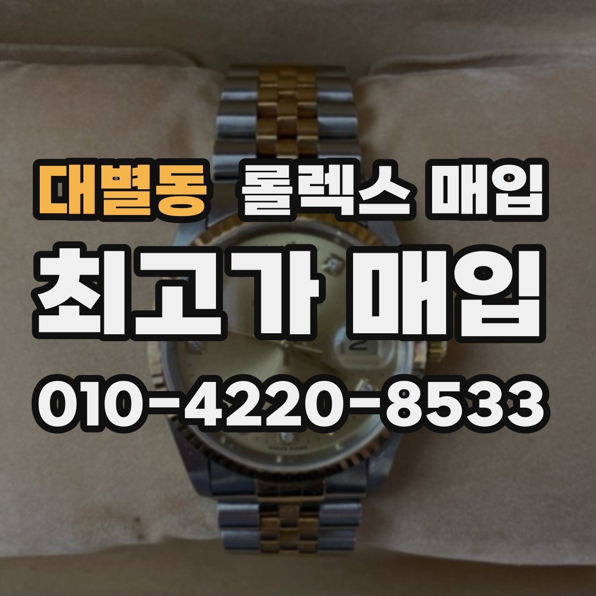 대별동 롤렉스 매입 방수 점검은 견적에 영향이 있을까