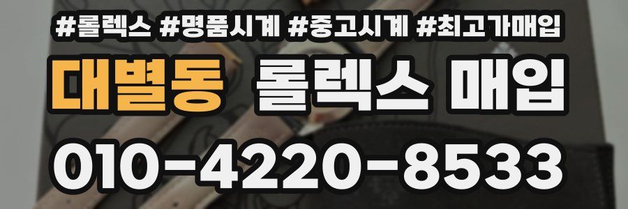 대별동 롤렉스 매입