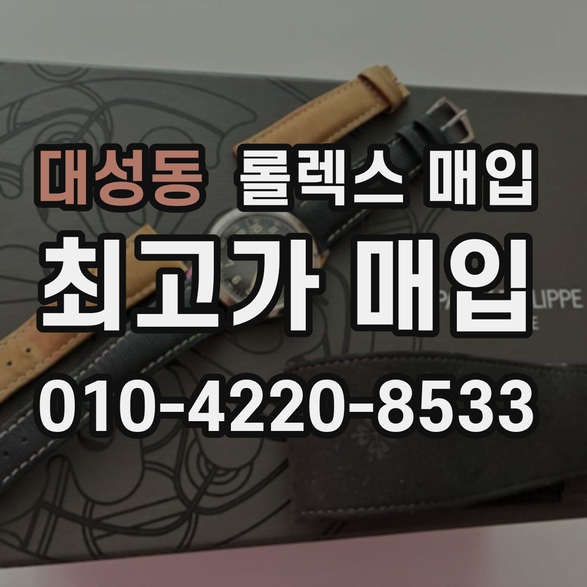 대성동 롤렉스 매입 처음이라면 꼭 알아야 할 체크리스트