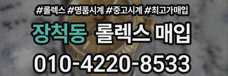 장척동 롤렉스 매입