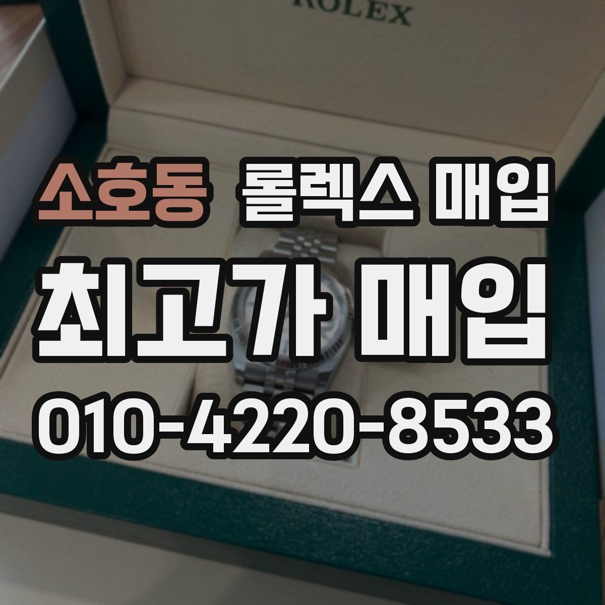 소호동 롤렉스 매입 다이얼 교체 여부가 중요한 이유