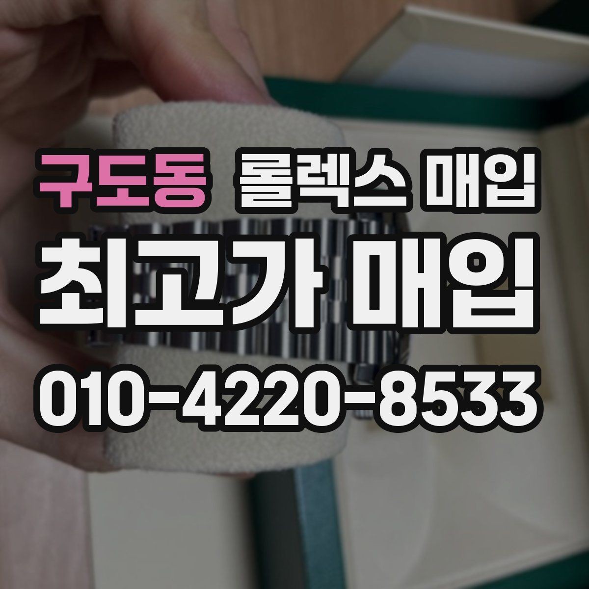 구도동 롤렉스 매입 사진 견적과 실물 견적이 다른 이유