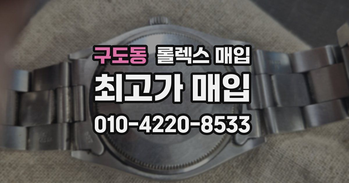 구도동 롤렉스 매입