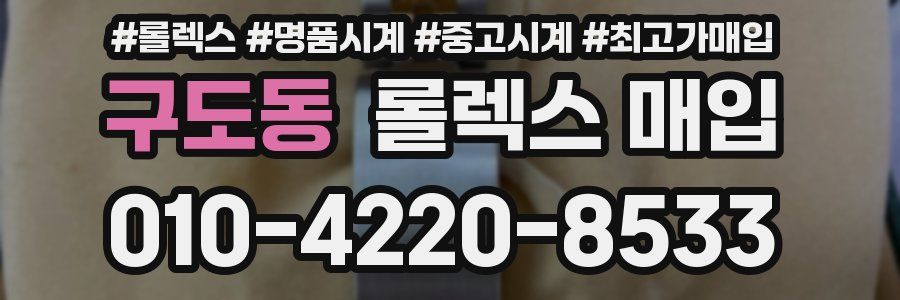 구도동 롤렉스 매입